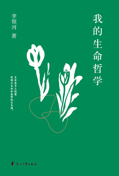李银河《我的生命哲学》上市：自述内心挣扎、沉淀人生智慧