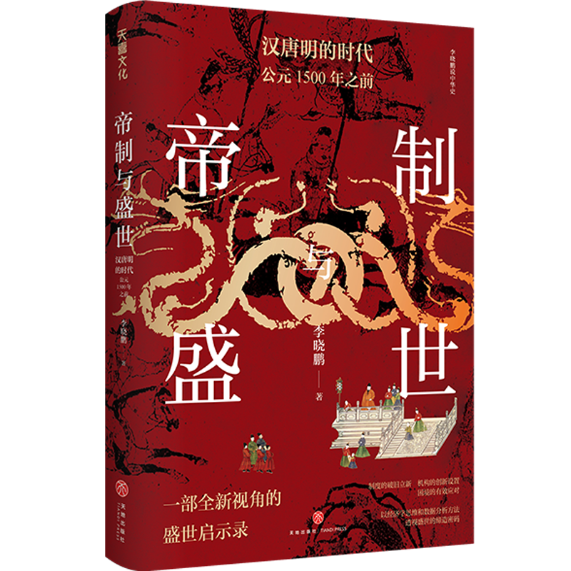 好书推荐：《帝制与盛世 汉唐明的时代：公元1500年之前》