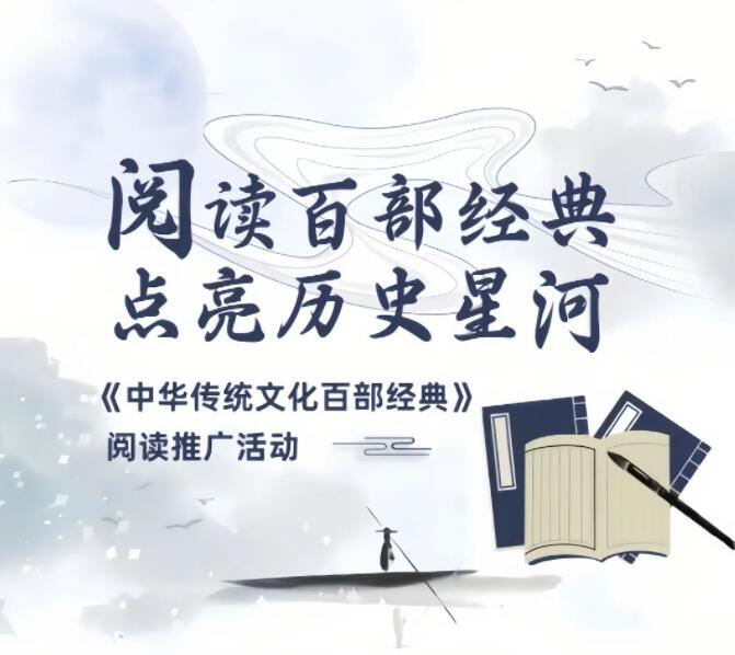 “阅读百部经典 点亮历史星河”——《中华传统文化百部经典》宜都市图书馆阅读推广活动