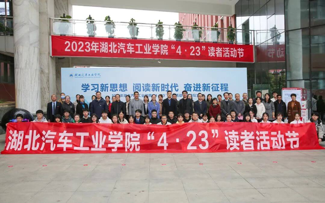 2023年湖北汽车工业学院“4•23”读者活动节正式启动