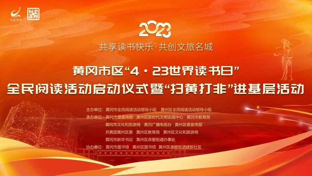 黄冈市举行“4·23世界读书日”全民阅读活动启动仪式暨“扫黄打非”进基层活动