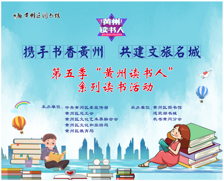 黄州区第五季《黄州读书人》讲书大赛开始报名啦！