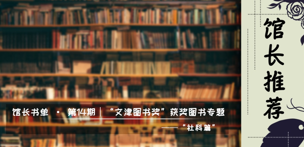 襄阳市图书馆馆长书单 · 第14期｜“文津图书奖” 获奖图书专题——“社科篇”