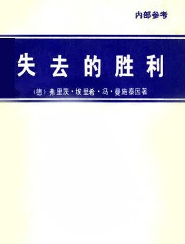 推荐：豆瓣评分高达8.9的一本书《失去的胜利》