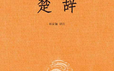 推荐：豆瓣评分高达9.6的一本书《楚辞》