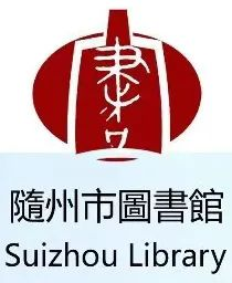 活动回顾丨随州市图书馆“见贤思齐”阅读推广系列活动（4.15-5.3）