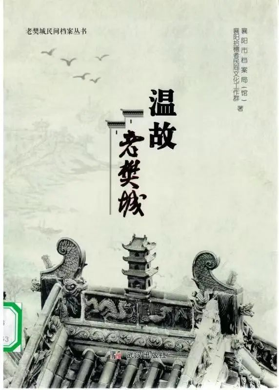 襄阳市图书馆地方文献精品荐读：文字是用脚丈量出来的《温故老樊城》