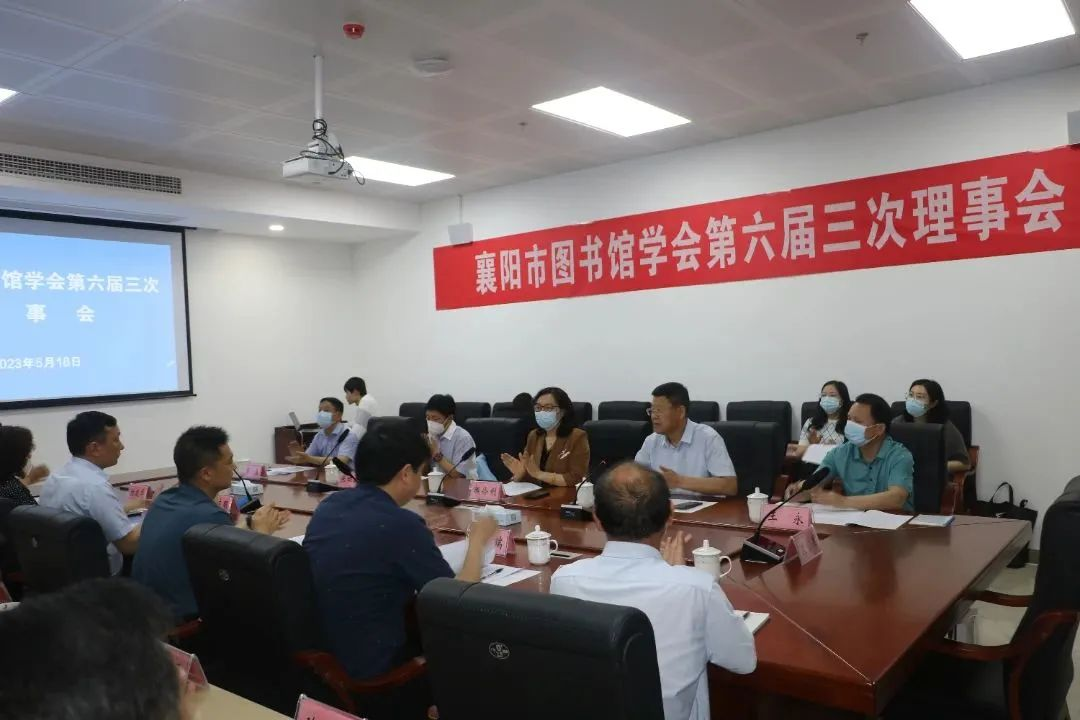 襄阳市图书馆学会第六届三次理事会成功召开