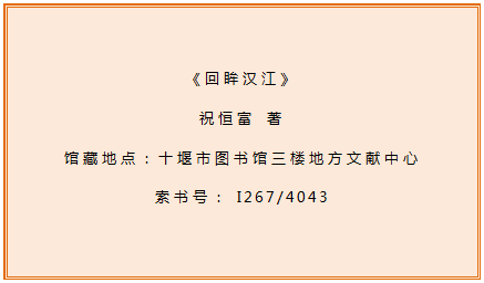 十堰市图书馆地方文献推荐第75期：《回眸汉江》