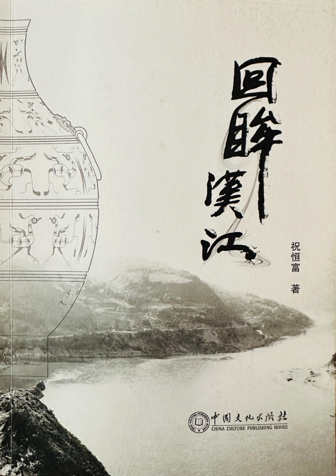 十堰市图书馆地方文献推荐第75期：《回眸汉江》