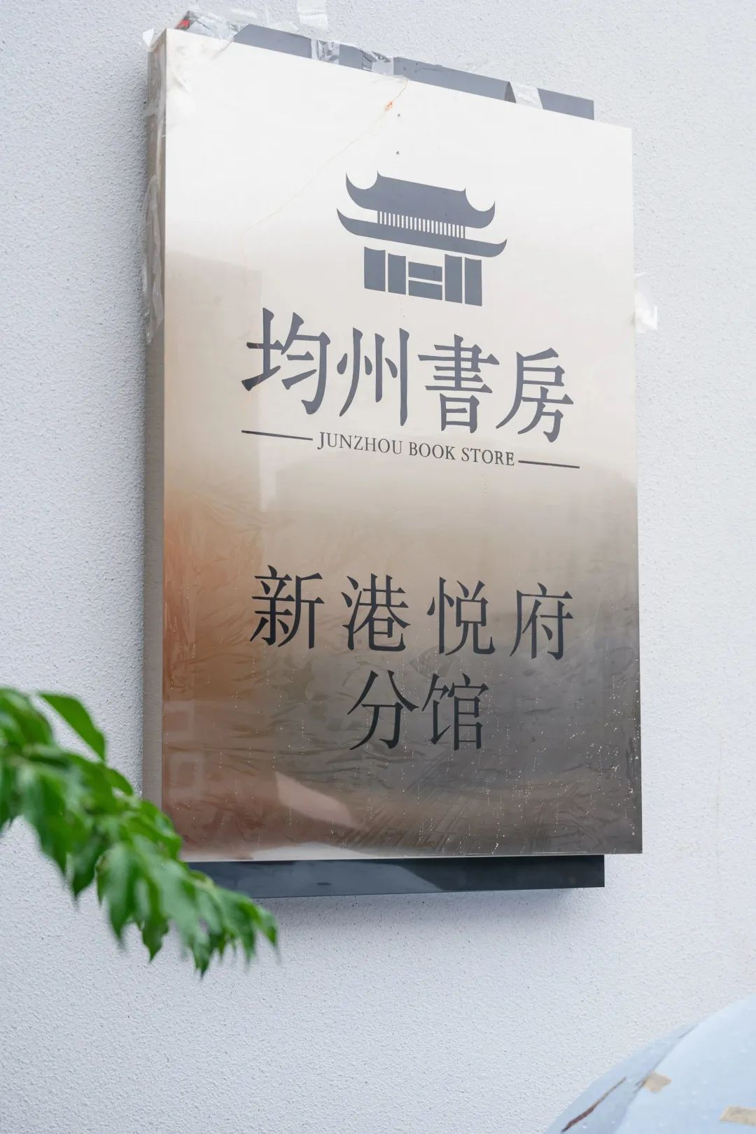 丹江口市图书馆与社会力量合作共建首个城市书房正式启用
