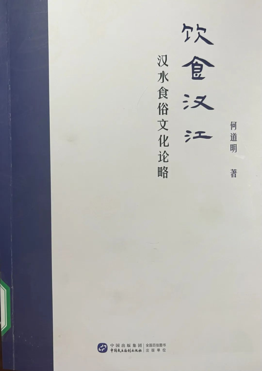 十堰市图书馆地方文献推荐第75期：《饮食汉江：汉水食俗文化论略》