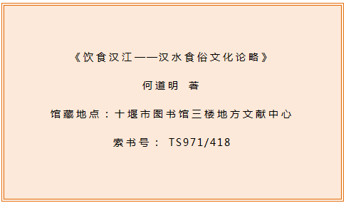 十堰市图书馆地方文献推荐第75期：《饮食汉江：汉水食俗文化论略》