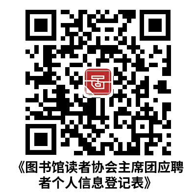 湖北汽车工业学院图书馆关于公开招聘第十四届图书馆读者协会主席团的通知