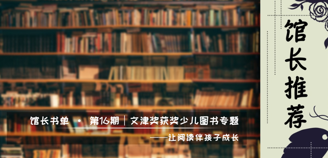 襄阳市图书馆馆长书单 · 第16期｜文津奖获奖少儿图书专题——让阅读伴孩子成长