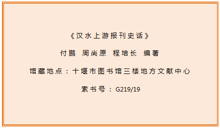 十堰市图书馆地方文献推荐第77期：《汉水上游报刊史话》