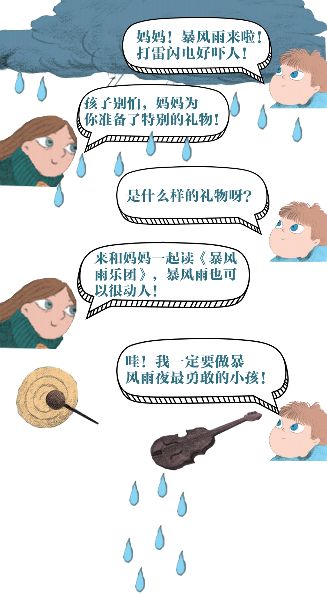 《暴风雨乐团》：孩子读了这本书，再也不怕打雷闪电了！