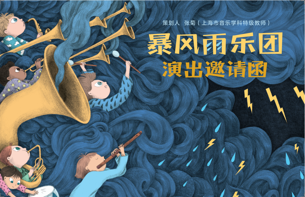 《暴风雨乐团》：孩子读了这本书，再也不怕打雷闪电了！