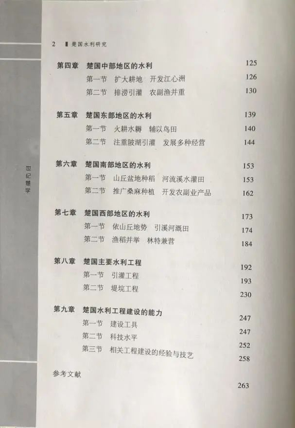 荆州市图书馆地方文献推介之《楚国水利研究》