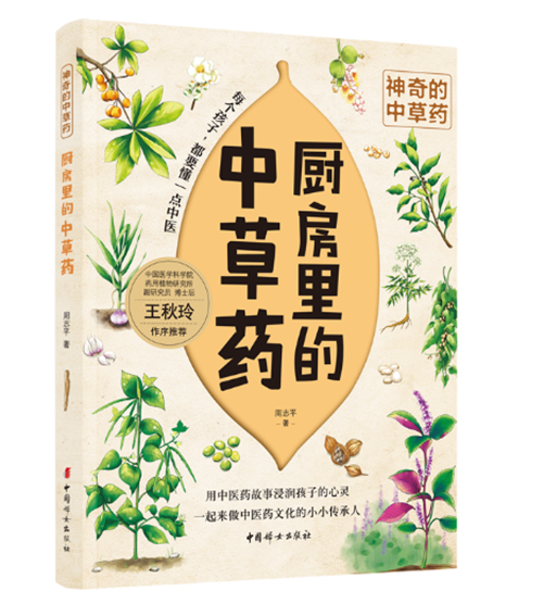 武汉市图书馆科普阅读推荐：神奇的中草药