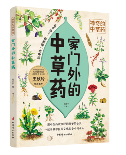 武汉市图书馆科普阅读推荐：神奇的中草药