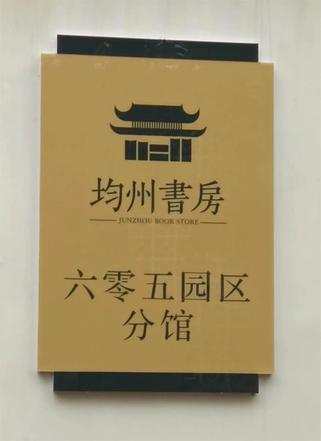 丹江口市图书馆均州书房“六零五园区”分馆开馆啦！