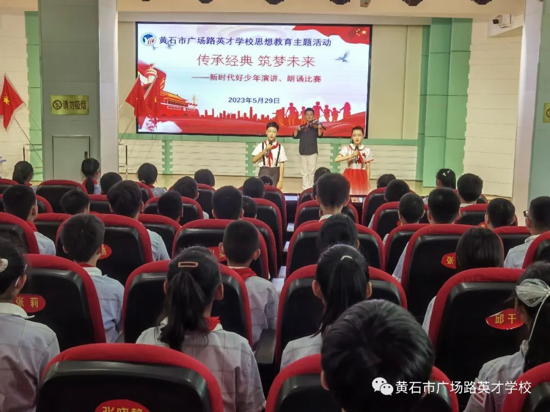 黄石市广场路英才学校举行“传承经典，筑梦未来”主题教育读书活动