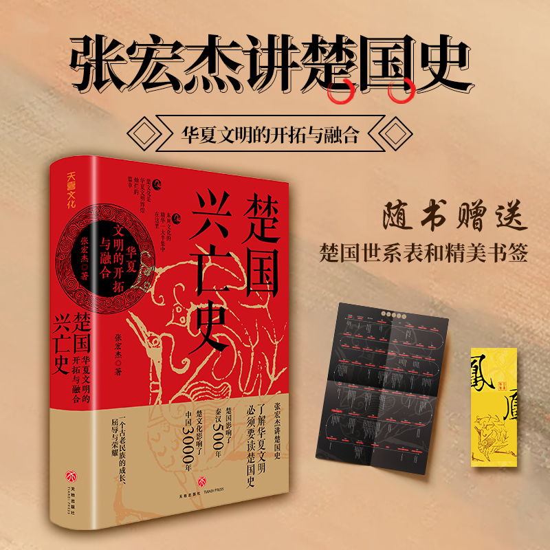 张宏杰重磅作品《楚国兴亡史 : 华夏文明的开拓与融合》 出版发行