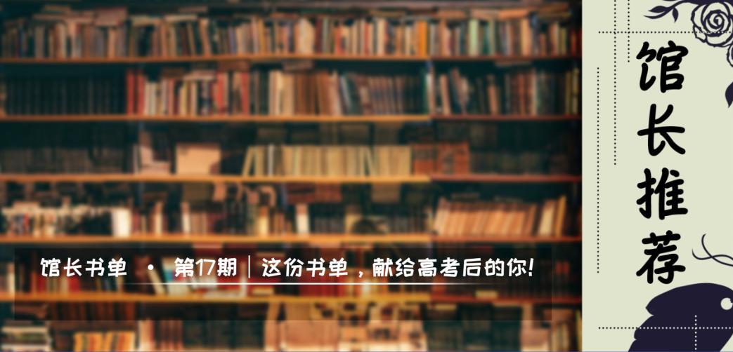 馆长书单：襄阳市图书馆第17期 这份书单，献给高考后的你！