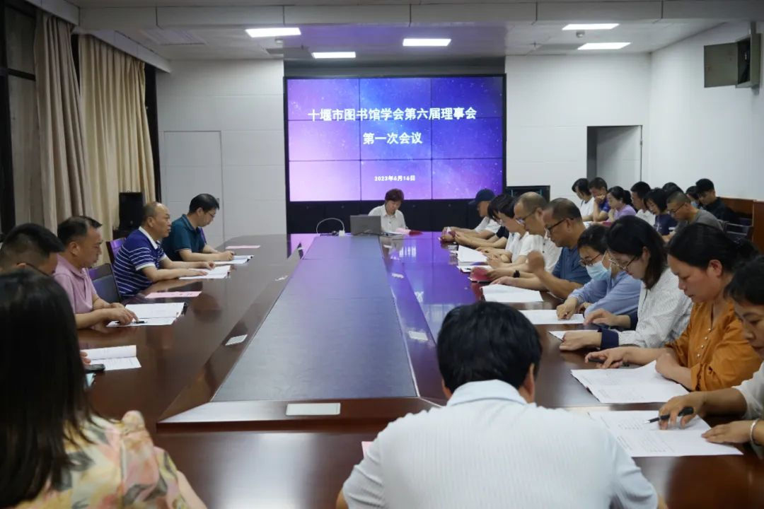 十堰市图书馆学会第六届会员代表大会隆重召开