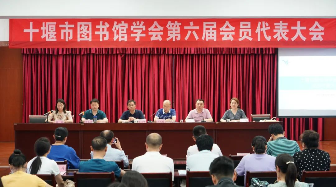 十堰市图书馆学会第六届会员代表大会隆重召开