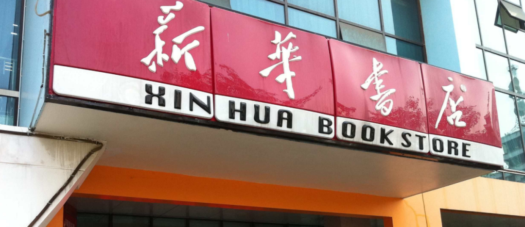 新华书店，到底赚不赚钱？