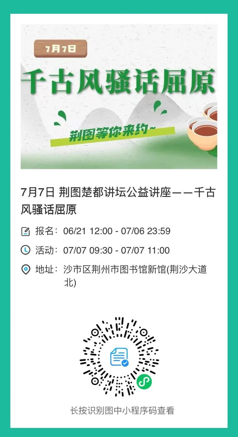 【荆州市图书馆讲座预告】7月7日 郑承志教授公益讲座：千古风骚话屈原 预约开始！