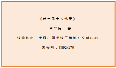 话说地方文献｜十堰市图书馆第80期：《武当风土人情录》