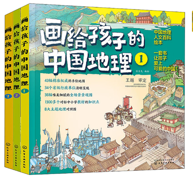 科普阅读好书推荐：画给孩子的中国地理