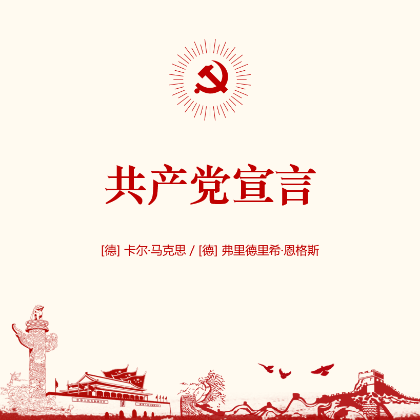 建党节：再读《共产党宣言》，夯实信仰之基