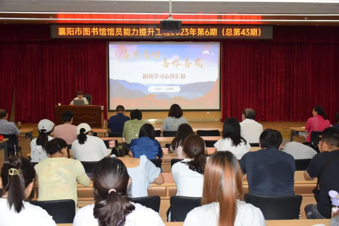 襄阳市图书馆馆员能力提升工程2023年第六讲成功举办