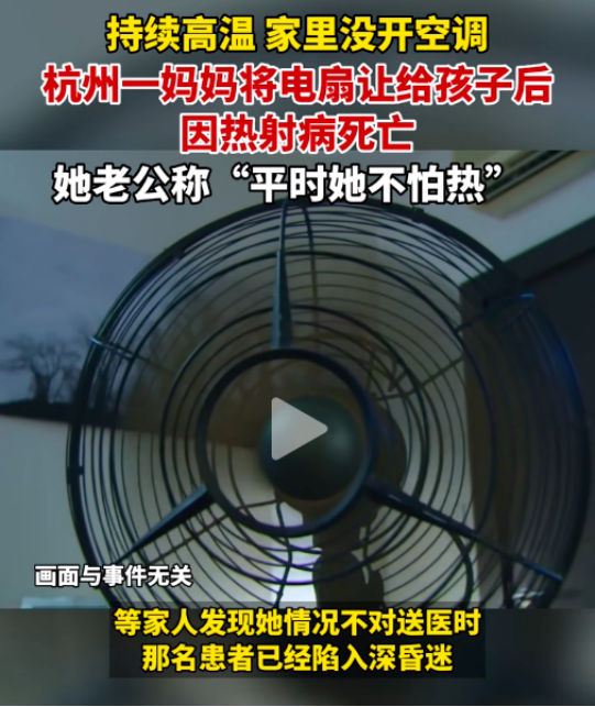 杭州30多岁女子因热射病死亡，评论区一句话太扎心了……