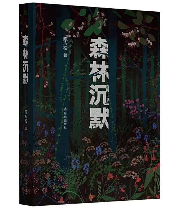 咸安区图书馆馆藏推荐第26期：《森林沉默》
