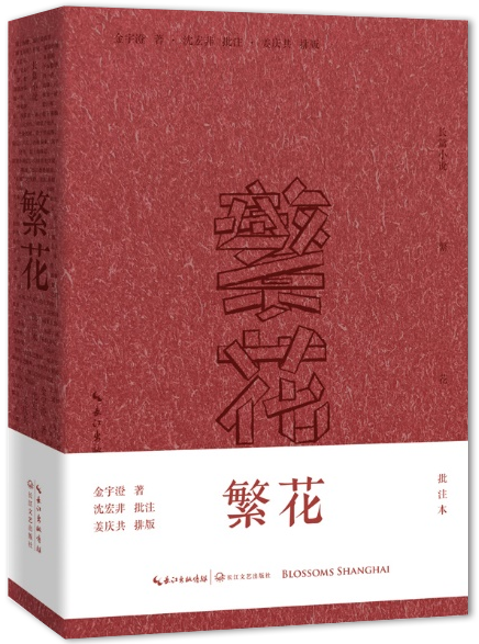 欧阳江河：醉蟹上身——读《繁花：批注本》