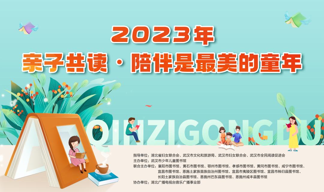 报名开始，武汉市少年儿童图书馆举办2023“亲子共读·陪伴是最美的童年”活动