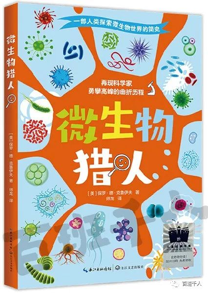 百班千人暑期书目：河北特级教师张艳霞带你读《微生物猎人》
