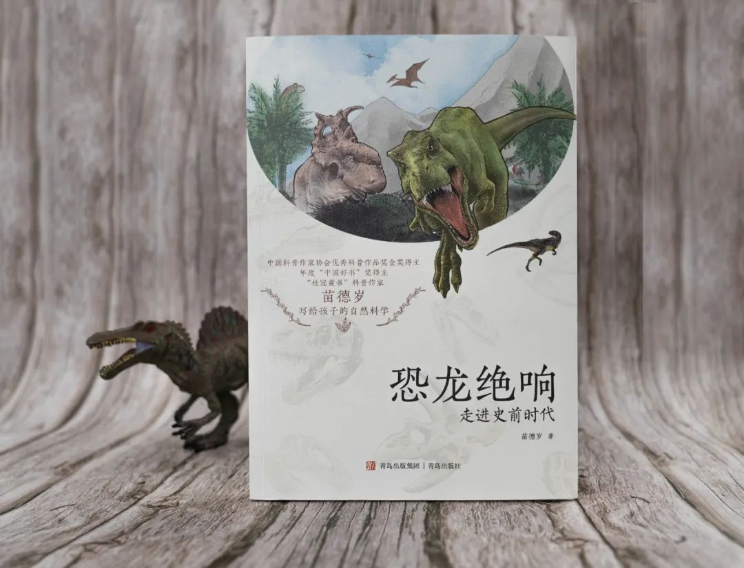 《恐龙绝响：走进史前时代》：一本常读常新的恐龙“大家小书”