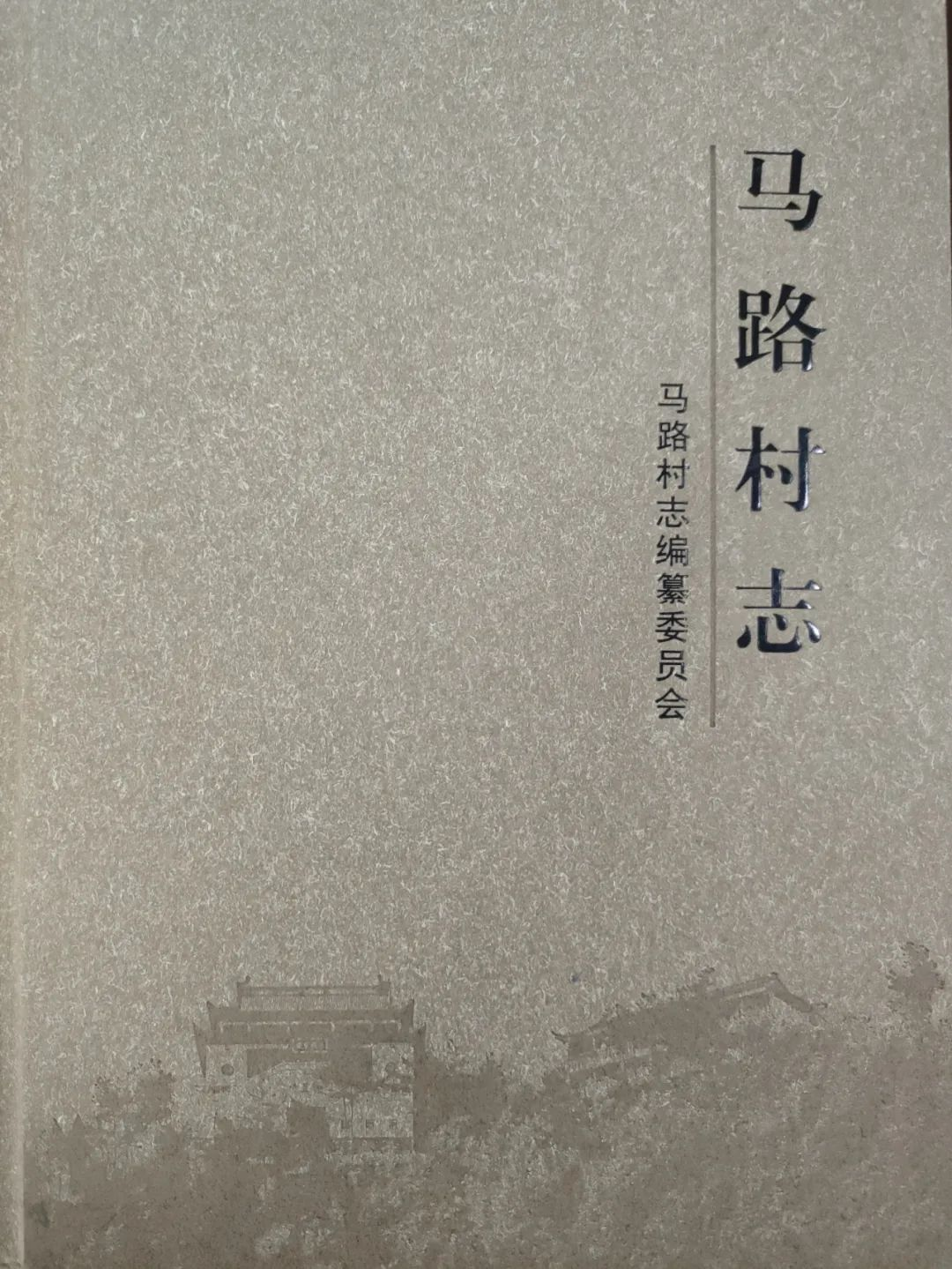 十堰市图书馆话说地方文献｜第84期：《马路村志》