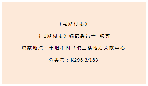 十堰市图书馆话说地方文献｜第84期：《马路村志》