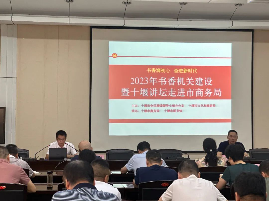 助力书香机关建设：十堰讲坛走进市商务局