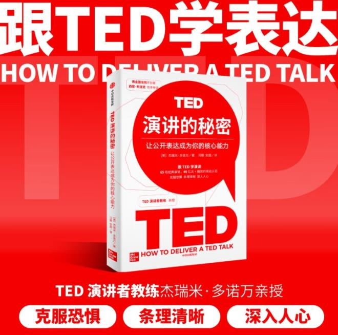从TED中，学会有效表达的底层逻辑