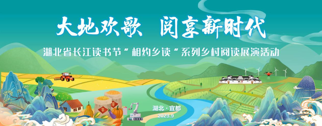 长江读书节“相约乡读”系列乡村阅读展演活动在宜都举行