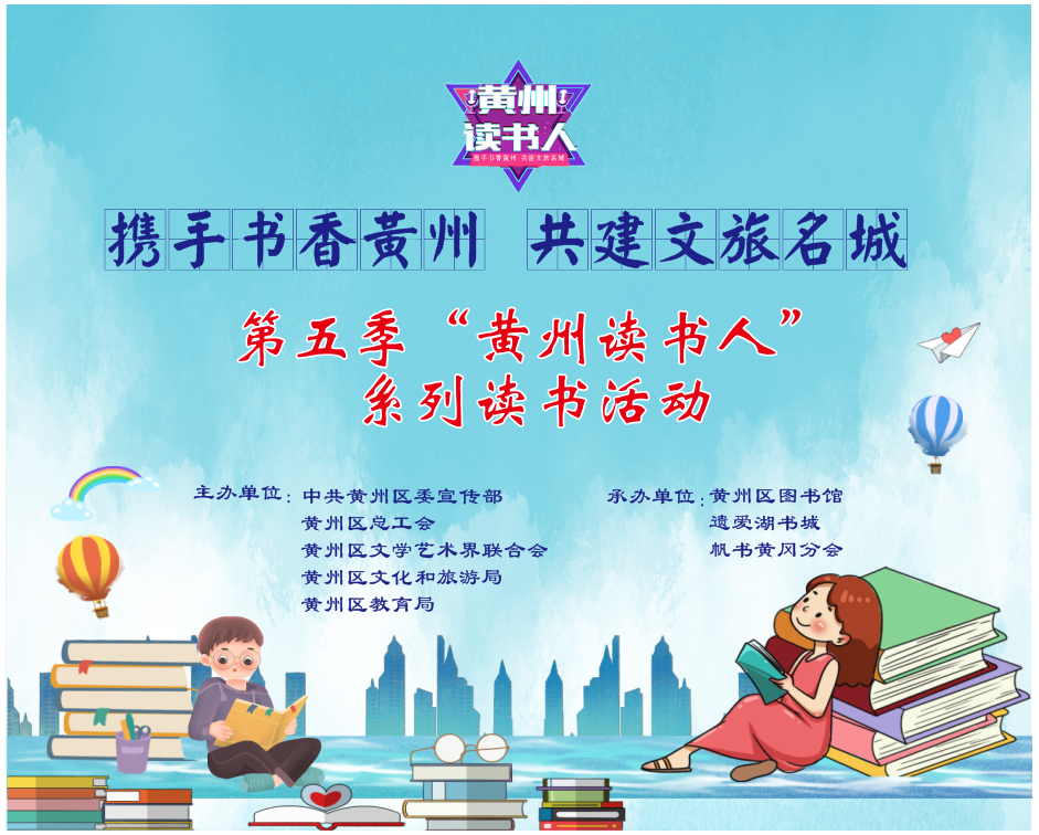 黄州区图书馆活动预告：“黄州读书人”总决赛调整通告