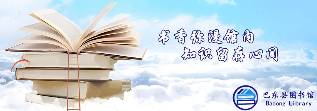 巴东县图书馆（楚天路）10月31日全新开馆，一起来读书打卡吧！
